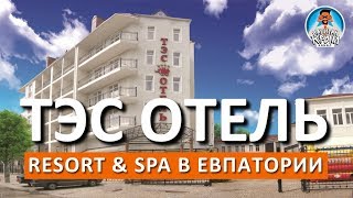 ЕВПАТОРИЯ. ТЭС ОТЕЛЬ. КУРОРТНО-ОЗДОРОВИТЕЛЬНЫЙ КОМПЛЕКС (RESORT & SPA).  КАПИТАН КРЫМ