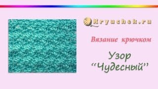 Узор для снуда крючком Чудеса