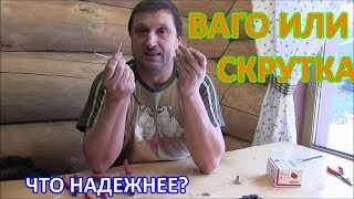 Ваго или скрутка. Что надежнее?