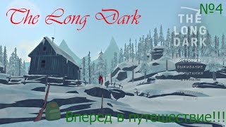 The Long Dark - Сталкер продолжение №4