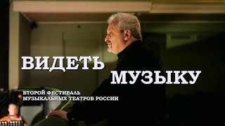 фестиваль ВИДЕТЬ МУЗЫКУ 2017, оперетта ЛЕТУЧАЯ МЫШЬ