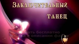 Заставка для видео ЗАКЛЮЧИТЕЛЬНЫЙ ТАНЕЦ футаж скачать бесплатно 2018 footage free download HD dance