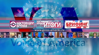 Прямой эфир программы "Настоящее время. Америка" – 24 марта 2017