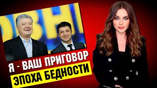 Владимир Зеленский: Я - приговор Порошенко. Эпоха Бедности. Слуга Народа. Русский язык | Татьяна Поп