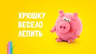 Как легко слепить забавную Свинку – пошаговая инструкция.