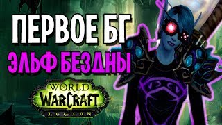 ПЕРВОЕ БГ ЗА ЭЛЬФА БЕЗДНЫ | WOW LEGION