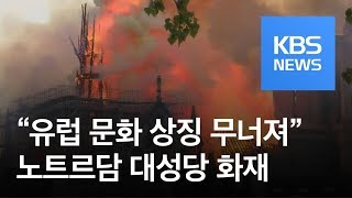 “유럽 문화 상징 무너졌다”…노트르담 대성당 화재에 전 세계 ‘충격’ / KBS뉴스(News)