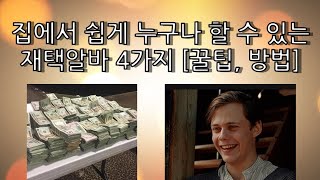집에서 쉽게 누구나 할 수 있는 재택알바 4가지 [꿀팁,방법]
