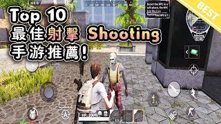 Top 10 最佳射擊SHOOTING遊戲推薦！| Android & iOS手機推薦！