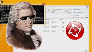 МОЦАРТ ВЗЛАМЫВАЕТ ИСХОДНИКИ