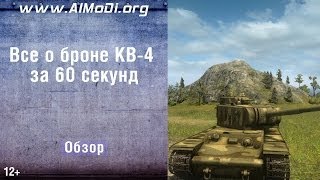 КВ-4. Все о броне КВ-4 за 60 секунд. Зоны пробития КВ-4. Схема бронирования КВ-4 AlMoDi