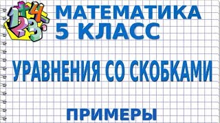 УРАВНЕНИЯ СО СКОБКАМИ. Примеры | МАТЕМАТИКА 5 класс