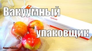 ВАКУУМНЫЙ УПАКОВЩИК,ЧТО ОНО И КАК РАБОТАЕТ!!!