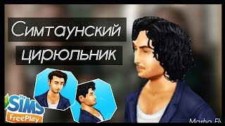 Sims FreePlay Событие «Симтаунский цирюльник» //Masha Fly-Moonlight