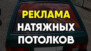 Реклама натяжных потолков в интернете