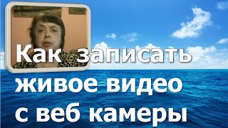 Как легко записать живое видео с веб камеры компьютера или ноутбука