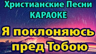 Я поклоняюсь пред Тобою, Боже - Христианские Песни