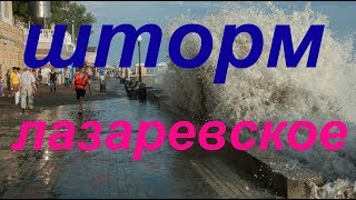 ?Утренний ШТОРМ Солнце и Шторм 5 Августа 2019 Сочи #Лазаревское Онлайн