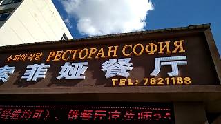 Ресторан "София" (Хуньчунь с Файнтур)