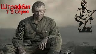 ШТРАФБАТ 7-8 СЕРИЯ. 2017 г