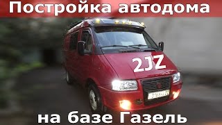 Автодом на базе Газель - первая часть