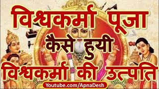 भगवान विश्वकर्मा की कथा | vishwakarma story |  Vishwakarma History in Hindi | Vishwakarma Puja 2019