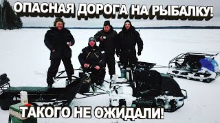 РЫБОЛОВНОЕ ПРИКЛЮЧЕНИЕ РЫБАЛКА ЗИМОЙ 2020.ОПАСНАЯ ДОРОГА НА ОЗЕРО ТАКОГО НЕ ОЖИДАЛИ!