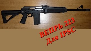 Карабин Вепрь 223 (СОК 97) для IPSC / Vepr 223 for IPSC