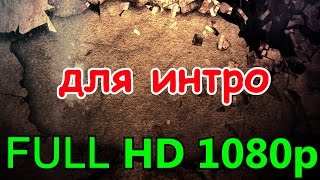 Футажи для ИНТРО, футажи, ЗАСТАВКИ для ВИДЕО,Free Footage, футажи HD,ФОНЫ HD