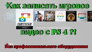 Как записать игровой видео с PS4?! (Без проф. аппаратуры)
