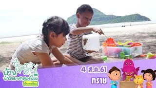 บ้านนักวิทยาศาสตร์น้อย : ทราย   (4 ส.ค 61)