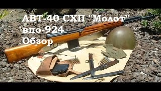 Обзор и стрельба: АВТ-40 СХП (ВПО-924)