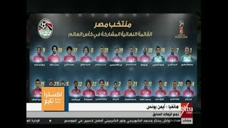 اكسترا تايم| أيمن يونس يفتح النار على "كوبر" بعد وضع التشكيل النهائي للمنتخب