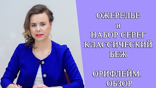 ОЖЕРЕЛЬЕ и НАБОР СЕРЕГ КЛАССИЧЕСКИЙ БЕЖ ОРИФЛЕЙМ.  ОБЗОР