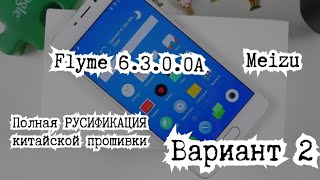 Полная РУСИФИКАЦИЯ китайской Flyme 6.3.0.0А. Вариант 2