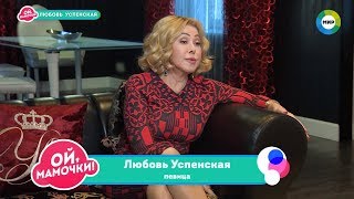Любовь Успенская: Больше не хочу быть королевой шансона
