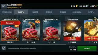 Открыл 5 контейнеров на танк WZ-112-2