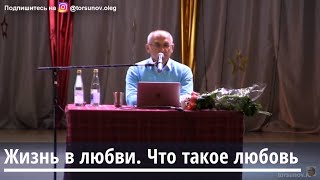 Жизнь в любви. Что такое любовь Торсунов О.Г. 25.10.2019 Новокузнецк