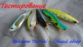 Воблеры TsuYoki