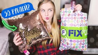 САМЫЕ ДЕШЕВЫЕ ПОКУПКИ ИЗ ФИКС ПРАЙСА // FIXPRICE