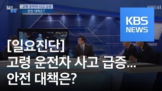 [일요진단] 고령 운전자 사고 급증…안전 대책은? / KBS뉴스(News)