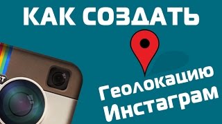 Как создать свою точку Геолокации в Инстаграм?