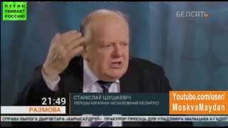 Станислав Шушкевич - кто развалил Советский Союз