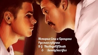 История Сти и Брендона / Ste & Brendan Story 8 СЕРИЯ (РУССКАЯ ОЗВУЧКА)