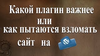 Какой плагин важнее.