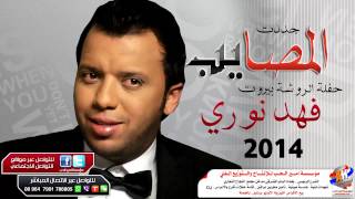 فهد نوري جفلة جددت المصايب علية حفلة بيروت 2014
