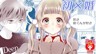 【少女漫画】デートするうちに紺くんが好きってことに気づき・・・初×婚 最新話【【マンガ動画】