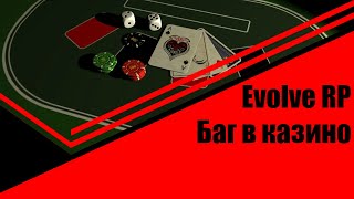 БАГ В КАЗИНО ● EVOLVE RP ● ПРОВЕРЯЕМ БАГ!