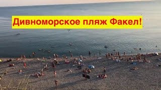 Дивноморское 2019г. Пляж Факел.Море.