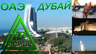 Отдых в ОАЭ. Дубай. ЮРТВ 2006 #1